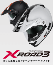 X-ROADシリーズ｜ヘルメット｜ウインズジャパン