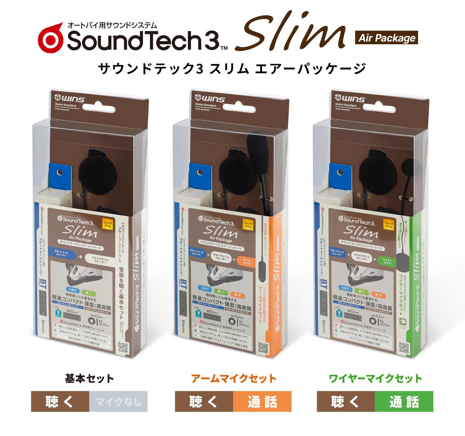 サウンドテック3スリム エアーパッケージ